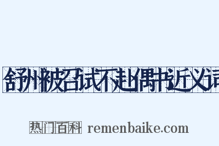 舒州被召试不赴偶书近义词是什么意思的图片